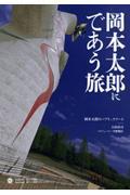 岡本太郎にであう旅 / 岡本太郎のパブリックアート