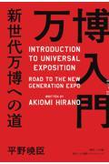 万博入門 / 新世代万博への道