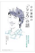 中村憲剛の「こころ」の話