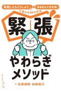 緊張やわらぎメソッド / 「失敗したらどうしよう・・・」が「まぁなんとかなる!」に変わる80の方法