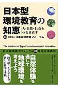 日本型環境教育の知恵 / 人・自然・社会をつなぎ直す