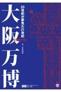 大阪万博 / 20世紀が夢見た21世紀