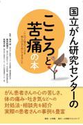 国立がん研究センターのこころと苦痛の本