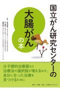 国立がん研究センターの大腸がんの本 / 信頼度ナンバーワン!