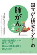 国立がん研究センターの肺がんの本 / 信頼度ナンバーワン!