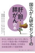 国立がん研究センターの肝・胆・膵がんの本 / 信頼度ナンバーワン!