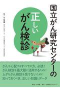 国立がん研究センターの正しいがん検診