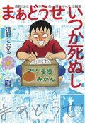 まあどうせいつか死ぬし / 清野とおる不条理ギャグ短編集