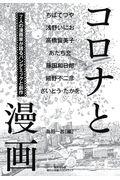 コロナと漫画 / 7人の漫画家が語るパンデミックと創作