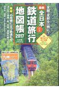 全日本鉄道旅行地図帳