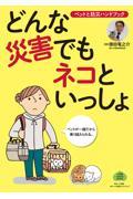 どんな災害でもネコといっしょ / ペットと防災ハンドブック