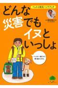 どんな災害でもイヌといっしょ / ペットと防災ハンドブック