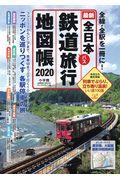 全日本鉄道旅行地図帳