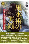 風水術の実践 : 合理的風水習得へのアプローチ 2006年9月20日第