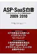 ASP・SaaS白書 2009/2010 / クラウドコンピューティング時代の主役へ