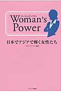 ウーマンズ・パワー / 日本でアジアで輝く女性たち