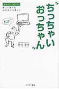 ちっちゃいおっちゃん / 笑って学べる心のおべんきょう