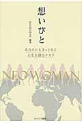 想いびと / あなたにもきっとある人生を創るチカラ