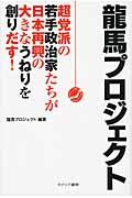 龍馬プロジェクト / 超党派の若手政治家たちが日本再興の大きなうねりを創りだす!