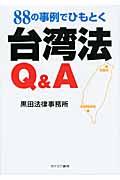 88の事例でひもとく台湾法Q&A