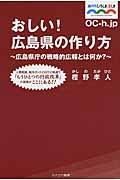 おしい!広島県の作り方 / 広島県庁の戦略的広報とは何か?