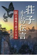 荘子からの伝言 / 狂の境地で遊びなはれ