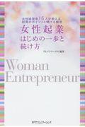 女性起業はじめの一歩と続け方