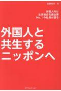 外国人と共生するニッポンへ / 外国人向け生活総合支援企業No.1の社長が語る