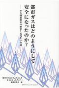 都市ガスはどのようにして安全になったのか？