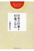 日本の行事と行事ごはん