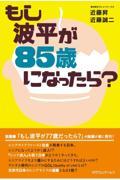 もし波平が８５歳になったら？