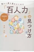 豊かに歳を重ねるための「百人力」の見つけ方