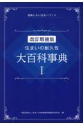 住まいの耐久性大百科事典