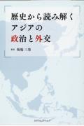 歴史から読み解くアジアの政治と外交