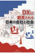 DXに翻弄される日本の会社と社会