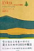 日々是布哇 / アロハ・スピリットを伝える言葉