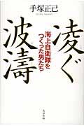 凌ぐ波涛 / 海上自衛隊をつくった男たち