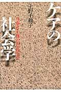 ケアの社会学 / 当事者主権の福祉社会へ