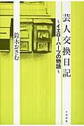 芸人交換日記