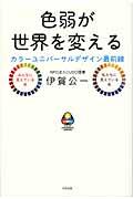 色弱が世界を変える / カラーユニバーサルデザイン最前線