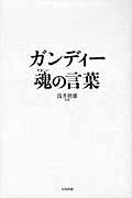 ガンディー魂の言葉