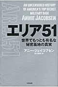 エリア51 / 世界でもっとも有名な秘密基地の真実