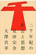 二千年紀の社会と思想