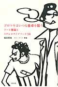 ゴロツキはいつも食卓を襲う / フード理論とステレオタイプフード50