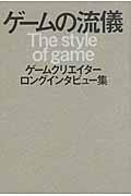 ゲームの流儀 / ゲームクリエイターロングインタビュー集