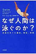 なぜ人間は泳ぐのか? / 水泳をめぐる歴史、現在、未来