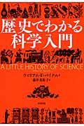 歴史でわかる科学入門