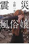 震災風俗嬢