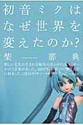 初音ミクはなぜ世界を変えたのか?