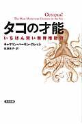 タコの才能 / いちばん賢い無脊椎動物